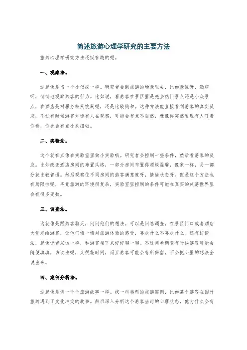 简述旅游心理学研究的主要方法