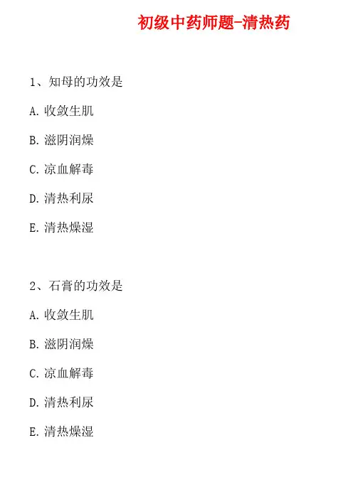 初级中药师题-清热药