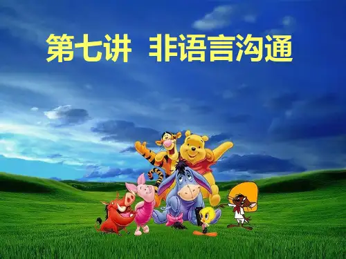 第七讲 _非语言沟通