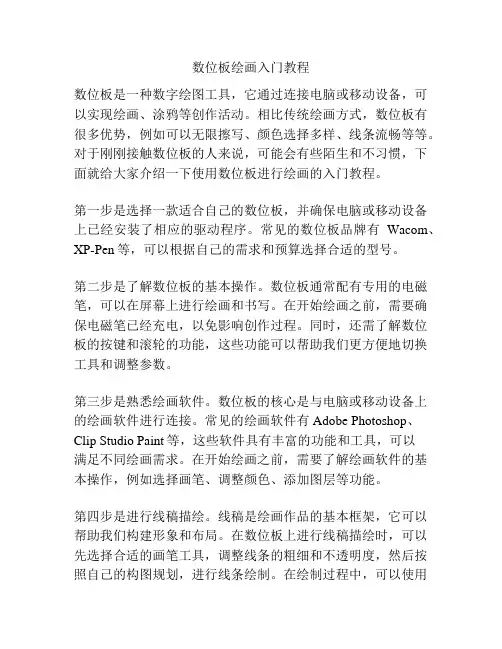 数位板绘画入门教程
