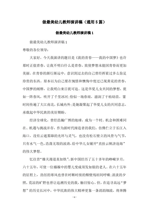 做最美幼儿教师演讲稿(通用5篇)