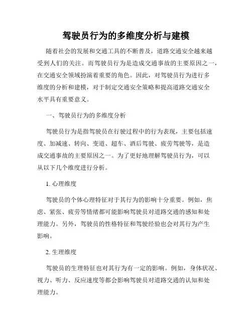驾驶员行为的多维度分析与建模
