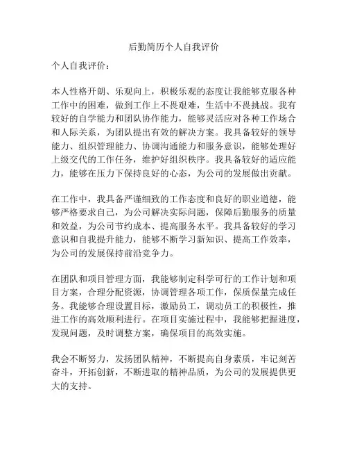 后勤简历个人自我评价