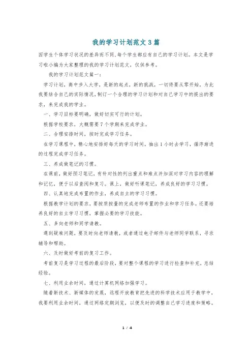我的学习计划范文3篇
