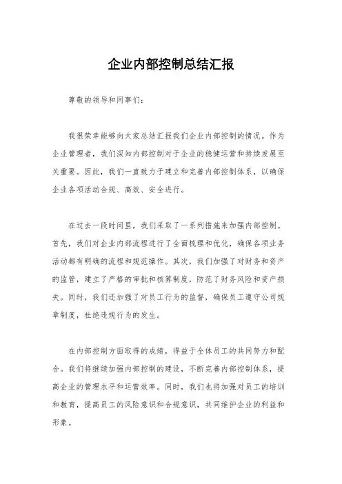 企业内部控制总结汇报