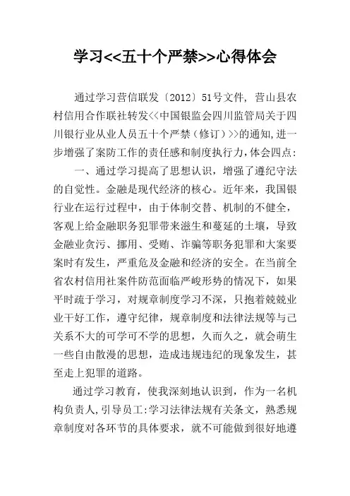 五十个严禁学习心得体会