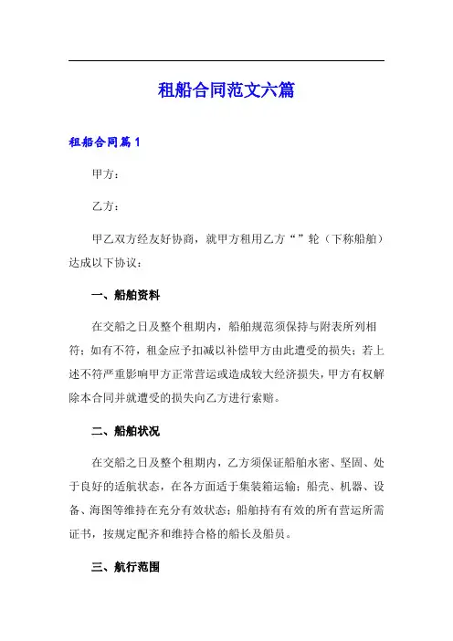 租船合同范文六篇