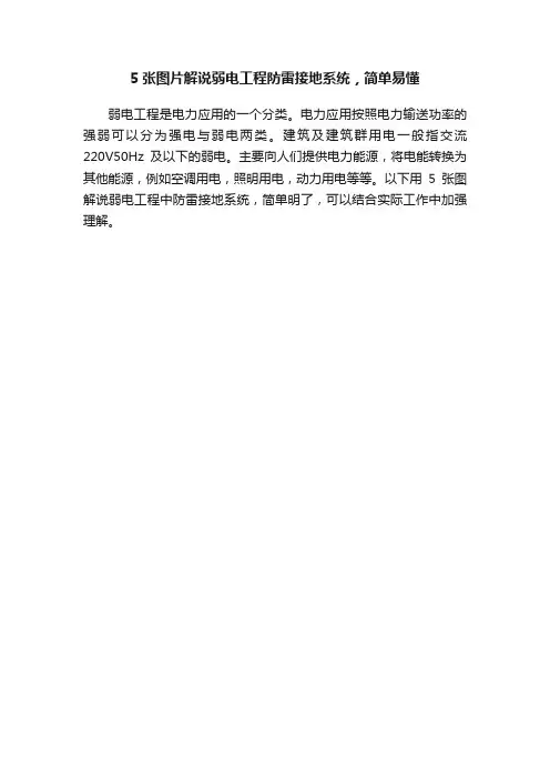 5张图片解说弱电工程防雷接地系统，简单易懂