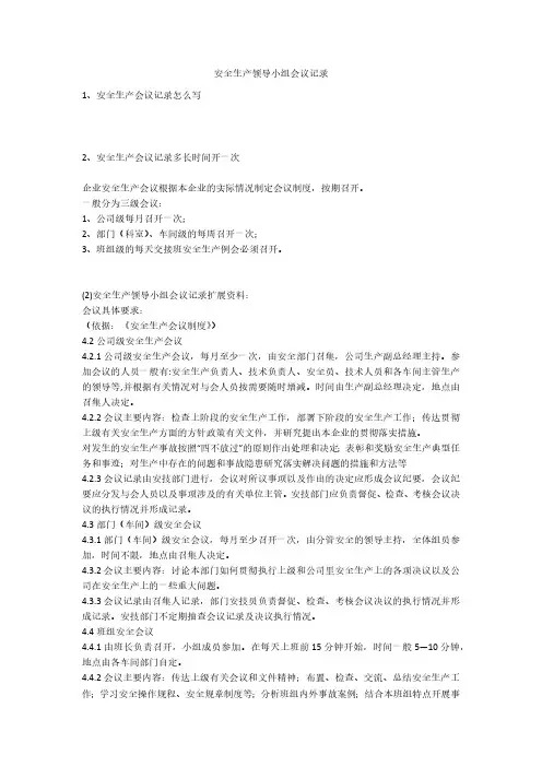 安全生产领导小组会议记录安全生产