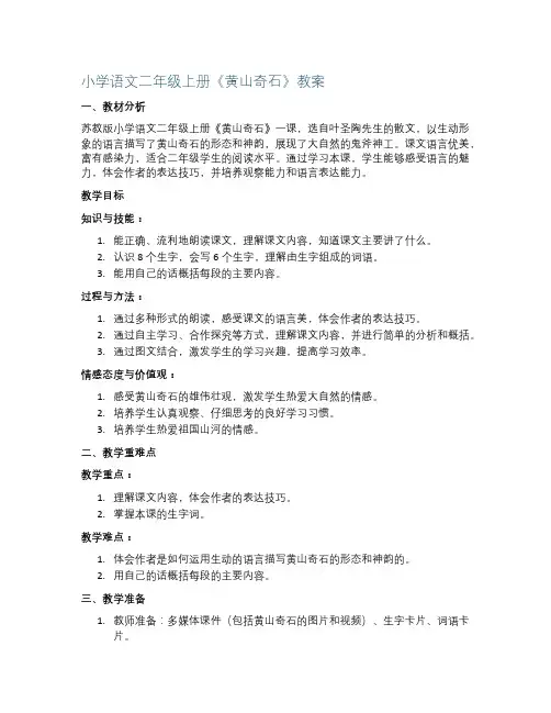 小学语文二年级上册《黄山奇石》教案