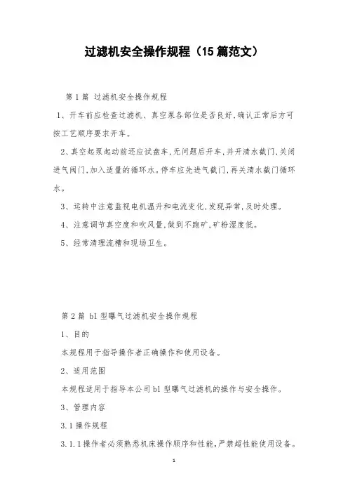 过滤机安全操作规程(15篇范文)
