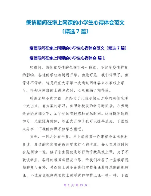 疫情期间在家上网课的小学生心得体会范文(精选7篇)