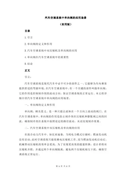 汽车空调系统中单向阀的应用场景