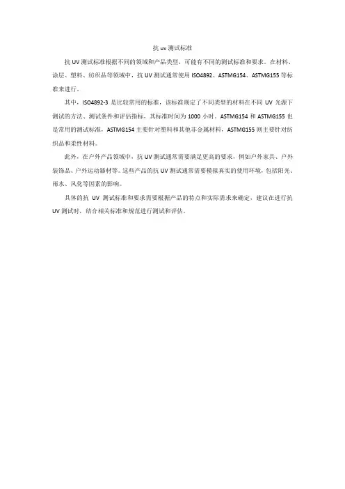 抗uv测试标准