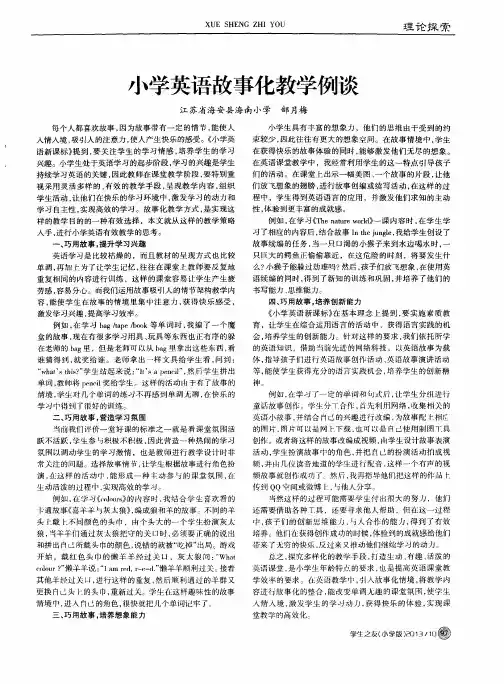 小学英语故事化教学例谈