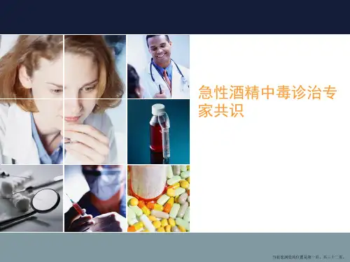 急性酒精中毒诊治专家共识