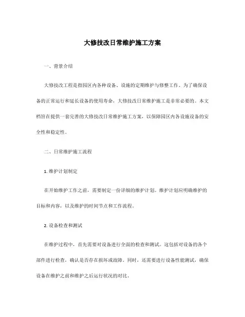 大修技改日常维护施工方案