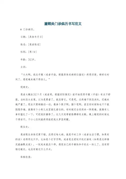 腱鞘炎门诊病历书写范文