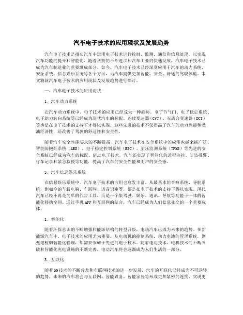 汽车电子技术的应用现状及发展趋势