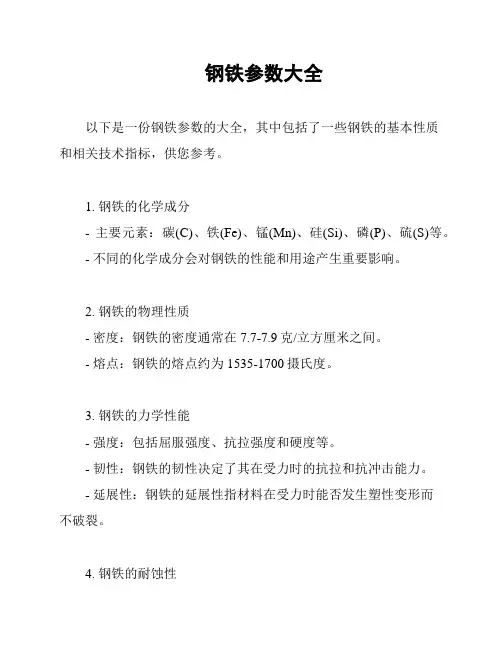 钢铁参数大全