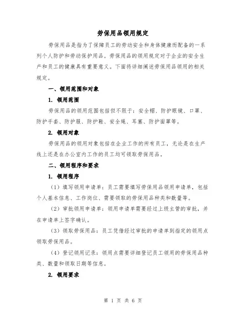 劳保用品领用规定(三篇)
