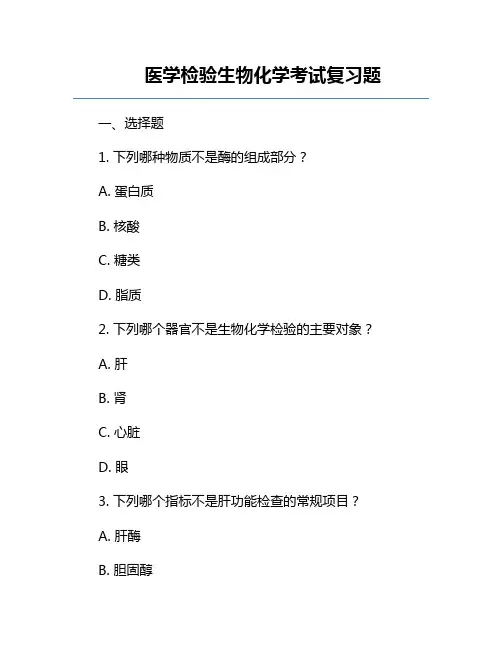 医学检验生物化学考试复习题