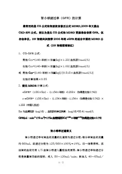 肾小球滤过率的计算公式