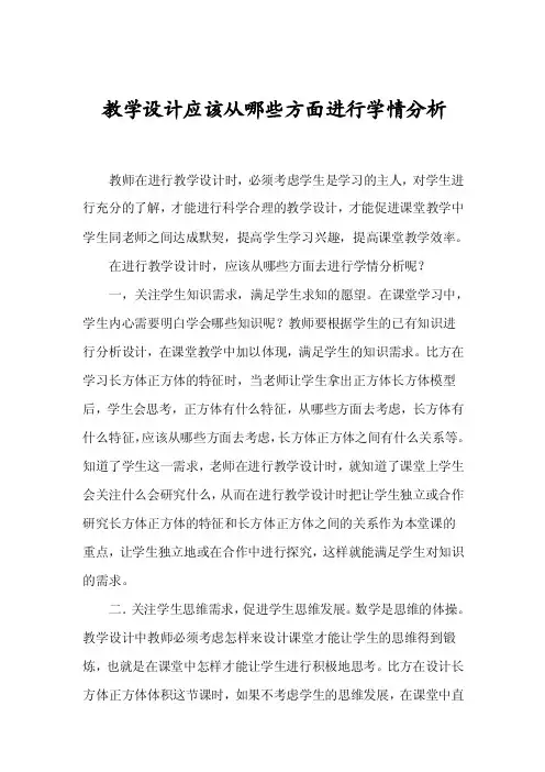 教学设计应该从哪些方面进行学情分析
