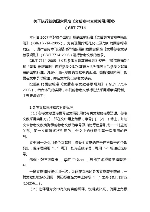 关于执行新的国家标准《文后参考文献著录规则》（GBT?7714