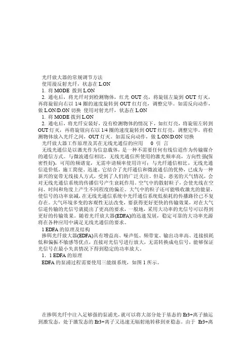 光纤放大器的常规调节方法