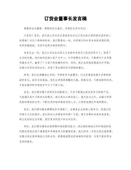 订货会董事长发言稿