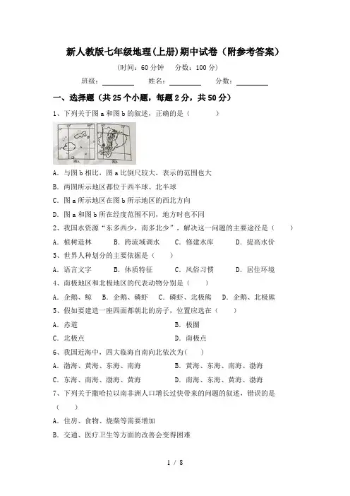 新人教版七年级地理(上册)期中试卷(附参考答案)
