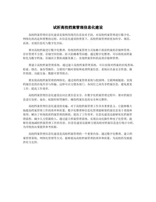 试析高校档案管理信息化建设
