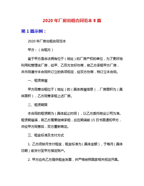 2020年厂房出租合同范本8篇