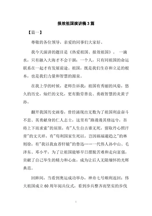 报效祖国演讲稿3篇