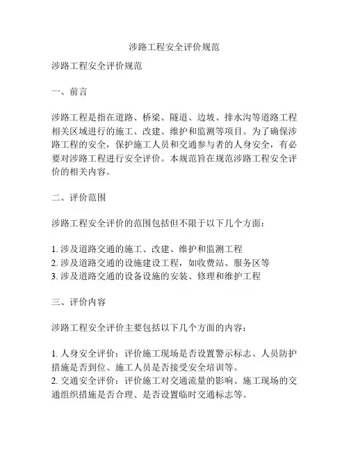 涉路工程安全评价规范
