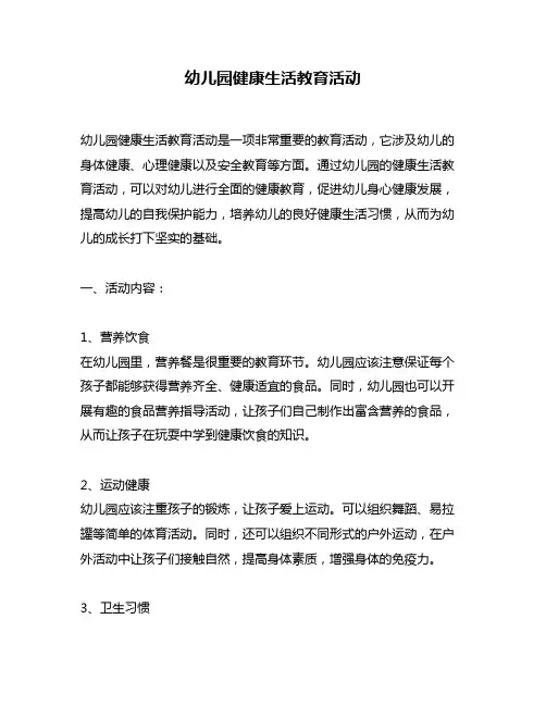 幼儿园健康生活教育活动
