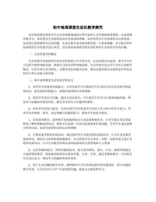 初中地理课堂生活化教学探究