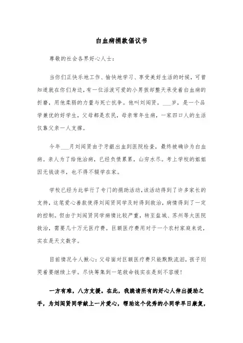 白血病捐款倡议书(九篇)