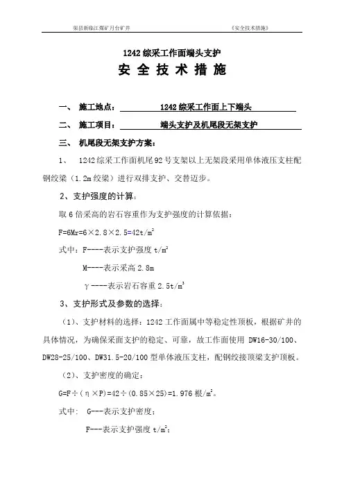 1242综采工作面端头支护安全技术措施