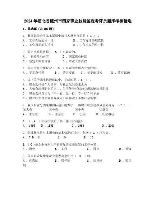 2024年湖北省随州市国家职业技能鉴定考评员题库考核精选