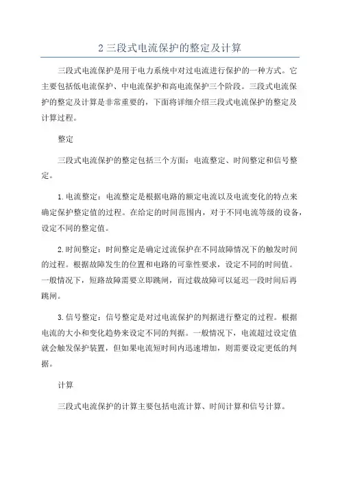 2三段式电流保护的整定及计算