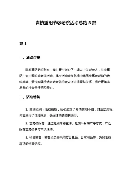 青协重阳节敬老院活动总结8篇