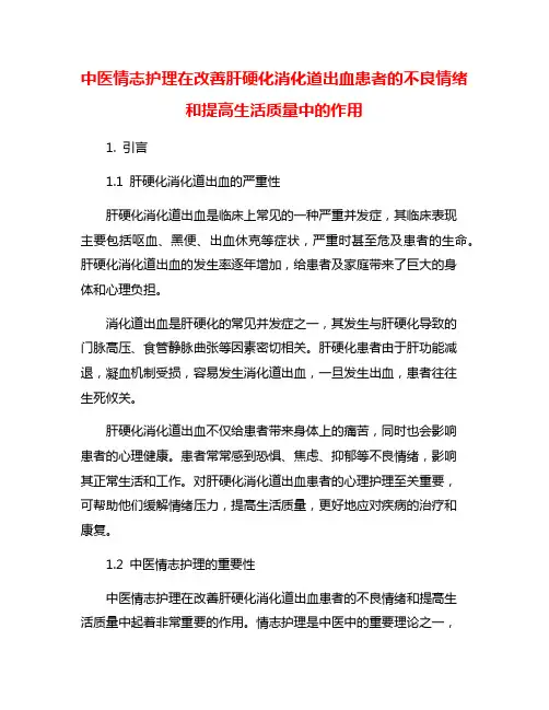 中医情志护理在改善肝硬化消化道出血患者的不良情绪和提高生活质量中的作用