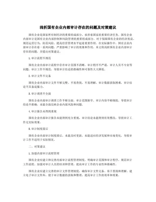 浅析国有企业内部审计存在的问题及对策建议