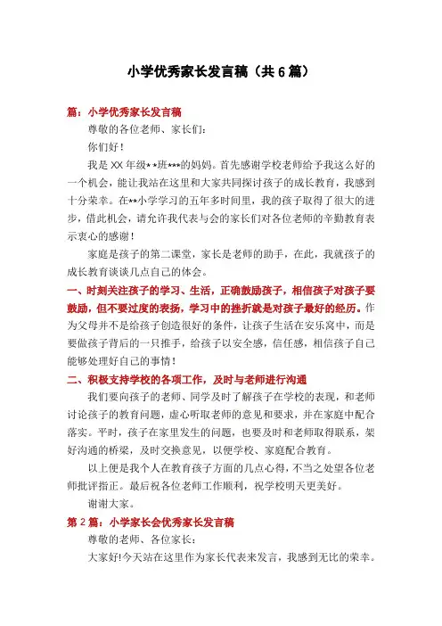 小学优秀家长发言稿(共6篇)