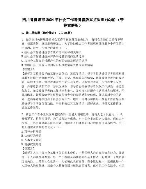 四川省资阳市2024年社会工作者省编版重点知识(试题)(带答案解析)