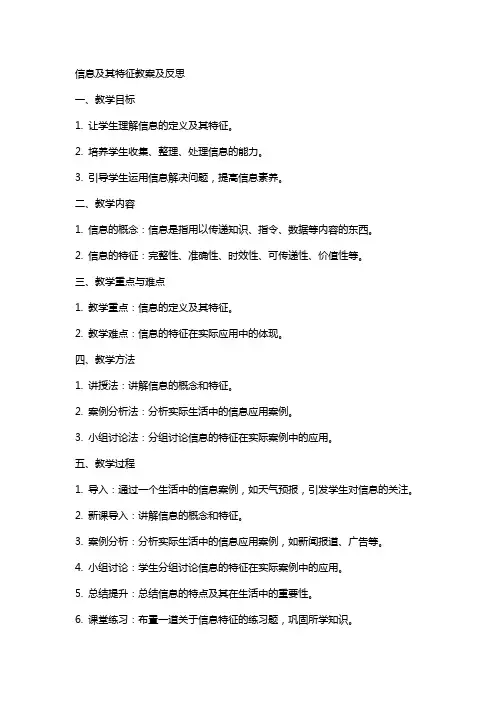 信息及其特征教案及反思