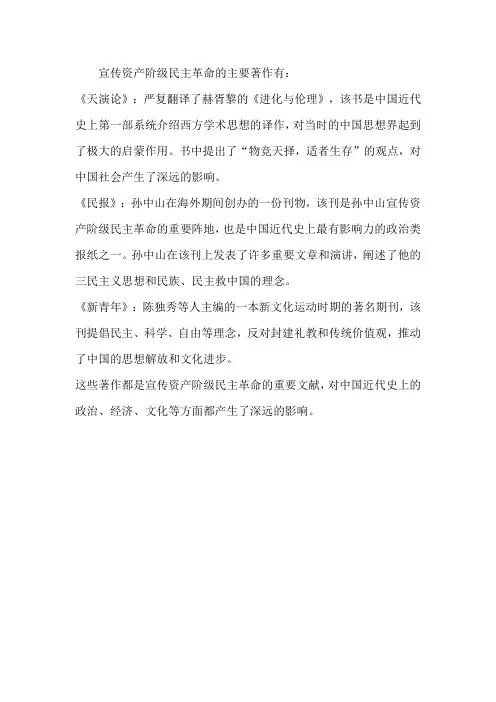 宣传资产阶级民主革命的主要著作