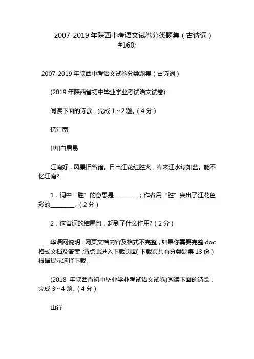 2007-2019年陕西中考语文试卷分类题集(古诗词)#160;